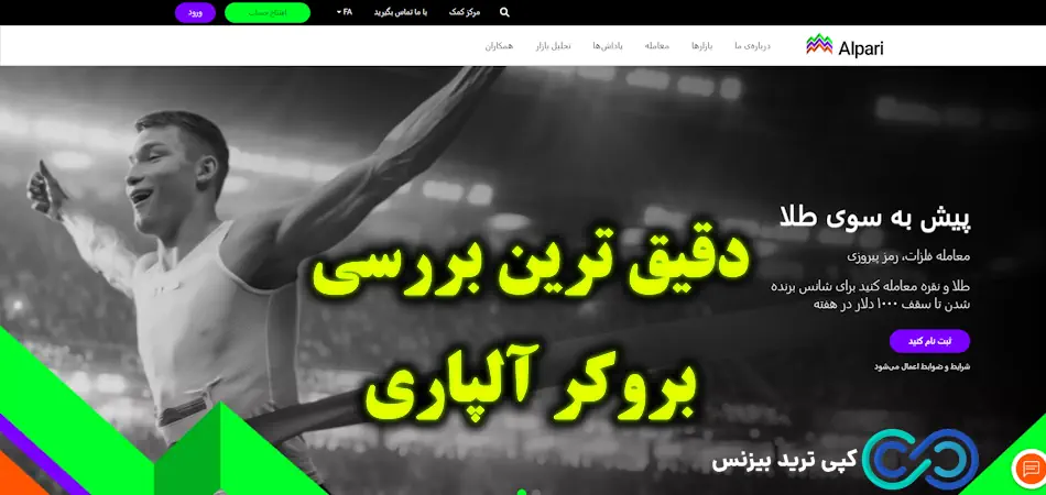 مروری بر بروکر آلپاری 🌟 معرفی جامع کارگزاری [Alpari] فارکس