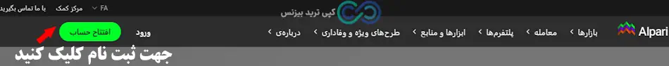 آلپاری ثبت نام ، آموزش ثبت نام در آلپاری فارکس ، بروکر آلپاری