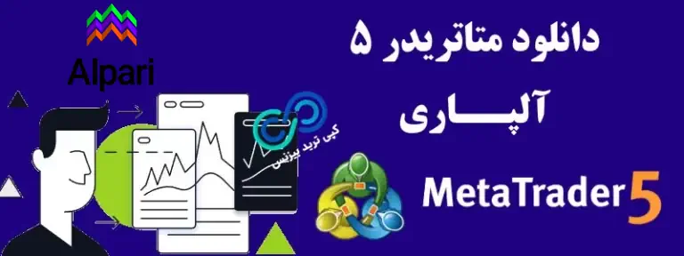 دانلود بروکر آلپاری ، دانلود پلتفرم آلپاری ، دانلود متا 4 آلپاری، دانلود متاتریدر 4 آلپاری ، بروکر آلپاری