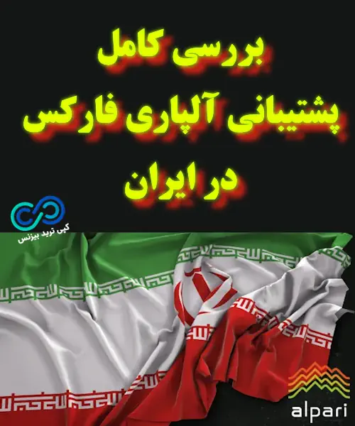 پشتیبانی آلپاری فارکس - بررسی پشتیبانی آلپاری در ایران 