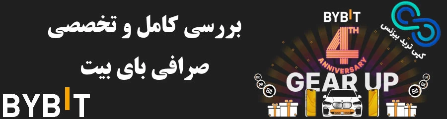 معرفی صرافی بای بیت برای ایرانی ها 💎 صرافی بای بیت یا کوکوین ✔️ bybit