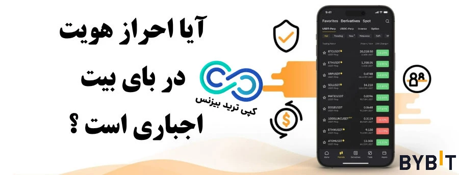 احراز هویت صرافی بای بیت ، صرافی بای بیت برای ایرانی ها ، در مورد صرافی بای بیت