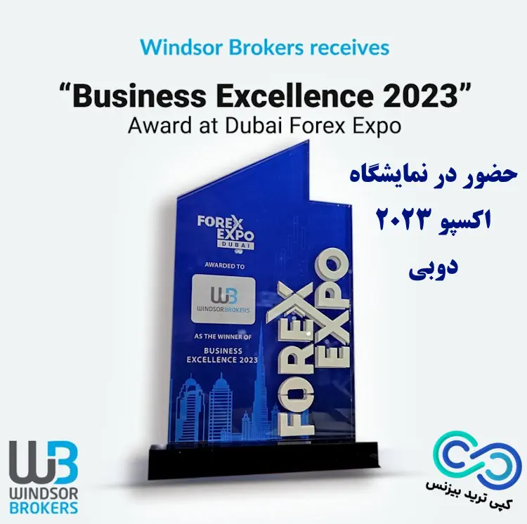 ویندزور بروکرز - نمایشگاه اکسپو 2023 دبی - جایزه بهترین کسب و کار 2023 