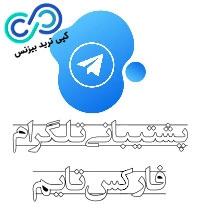 پشتیبانی تلگرام فارسی بروکر فارکس تایم