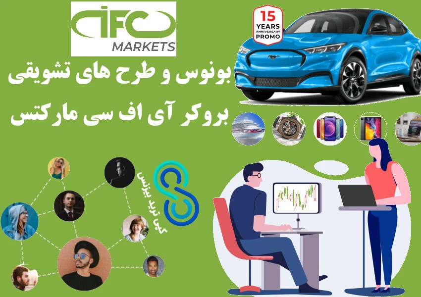 بروکر ifc markets - بروکر آی اف سی مارکتس - ifc market ایران