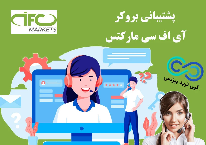 پشتیبانی بروکر آی اف سی مارکتس - درباره بروکر ifc markets - بررسی بروکر ifc markets فارسی