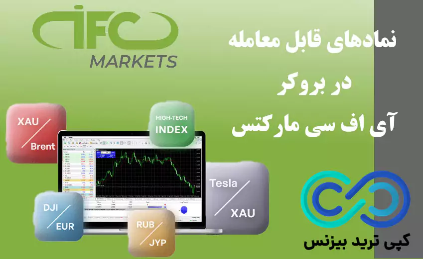 بروکر آی اف سی مارکتس - درباره بروکر ifc markets - بررسی بروکر ifc markets فارسی