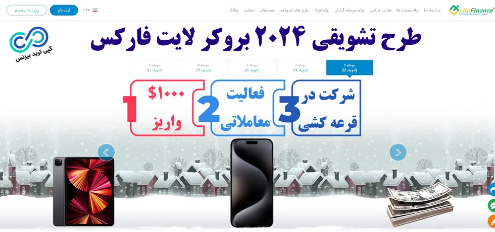 طرح تشویقی سال نو 2024 شرکت Litefinance - بروکر لایت فارکس - جایزه سال 2024