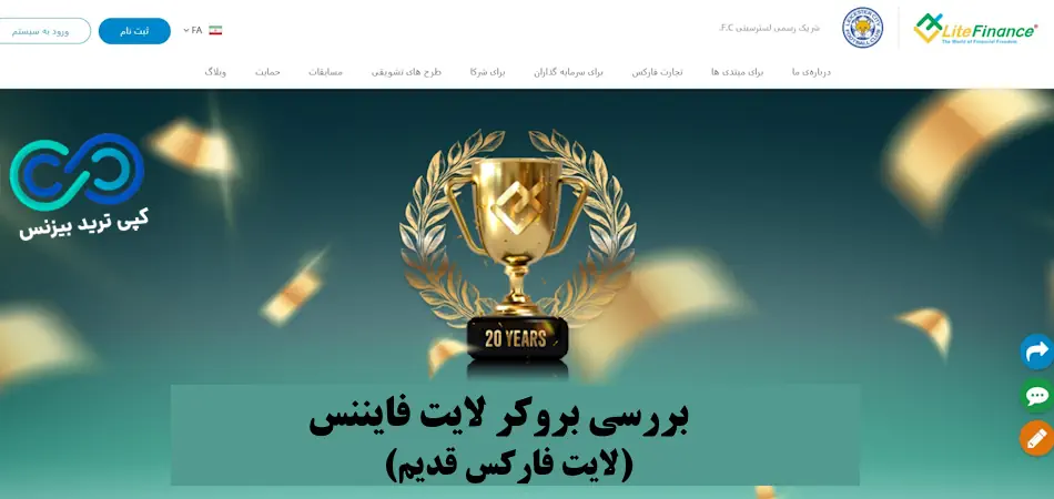 نقد و بررسی بروکر لایت فارکس/لایت فایننس ⭐️ آشنایی با کارگزاری [litefinance] برای ایرانیان
