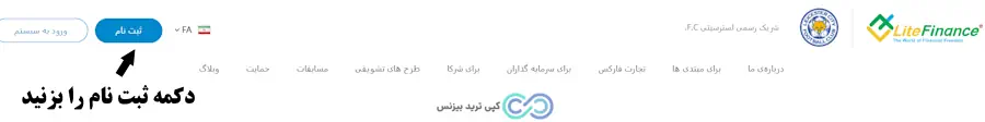 آموزش ثبت نام در لایت فایننس- ثبت نام در بروکر لایت فایننس - نحوه ثبت نام در لایت فارکس
