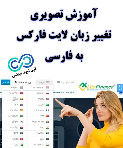 تغییر زبان لایت فارکس به فارسی