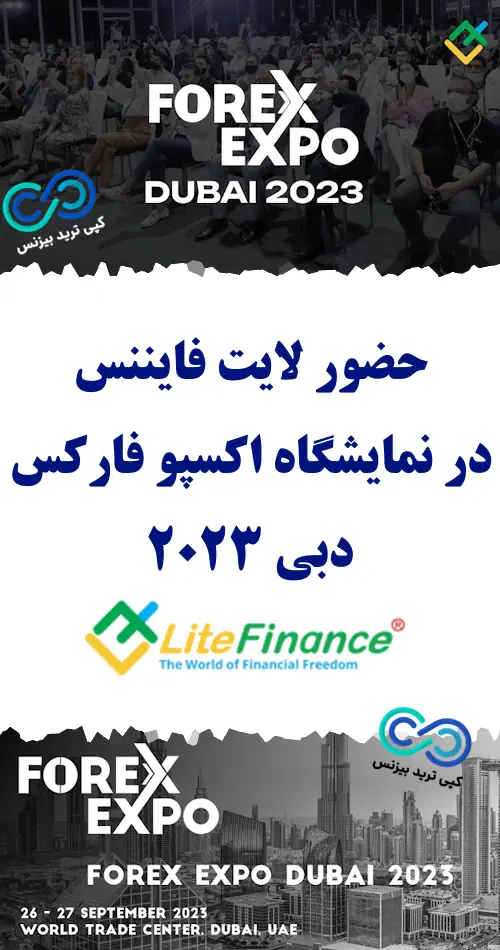 حضور لایت فارکس در نمایشگاه اکسپو فارکس 2023 دوبی