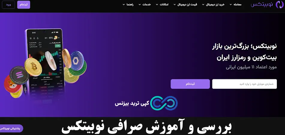 صرافی نوبیتکس - صرافی ایرانی nobitex - صرافی نوبیتکس ورود