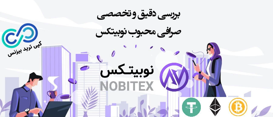 صرافی نوبیتکس ، بازارهای اصلی nobitex، آدرس صرافی نوبیتکس کجاست ، آموزش صرافی نوبیتکس