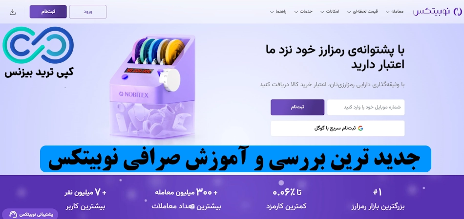 صرافی نوبیتکس چیست؟💫راهنمای کامل صرافی «Nobitex»