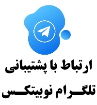 پشتیبانی تلگرام صرافی نوبیتکس ، پشتیبانی آنلایم صرافی نوبیتکس