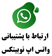 پشتیبانی واتس اپ صرافی نوبیتکس ، پشتیبانی آنلاین صرافی نوبیتکس