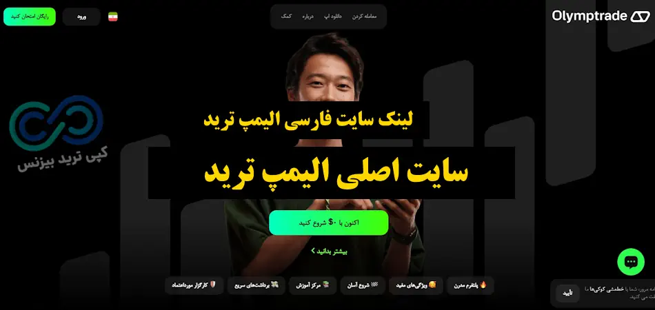 سایت olymp trade - سایت الیمپ ترید - سایت اصلی الیمپ ترید