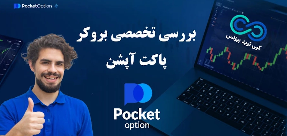 بررسی بروکر پاکت آپشن 🔎چرا باید در [Pocket Option] معامله کرد؟!