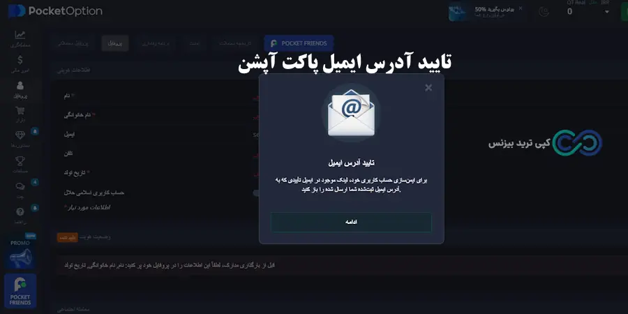 ثبت نام در پاکت آپشن - ثبت نام در بروکر پاکت آپشن - آموزش ثبت نام در پاکت آپشن