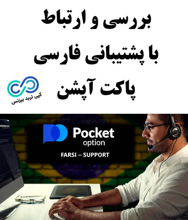 پشتیبانی فارسی پاکت آپشن -پشتیبان پاکت آپشن