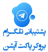 پشتیبانی تلگرام فارسی پاکت آپشن