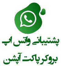 پشتیبانی واتس اپ فارسی پاکت آپشن