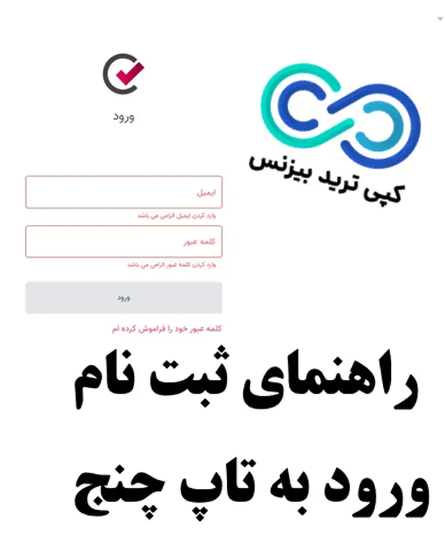 آموزش ثبت نام تاپ چنج - مراحل ثبت نام تاپ چنج - ثبت نام در سایت تاپ چنج