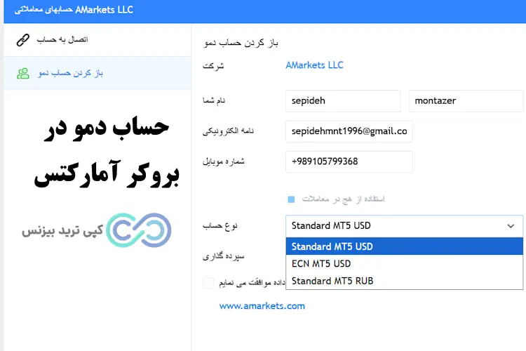 بروکر آمارکتس - بروکر amarkets - حساب دمو