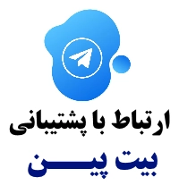 پشتیبانی تلگرام بیت پین