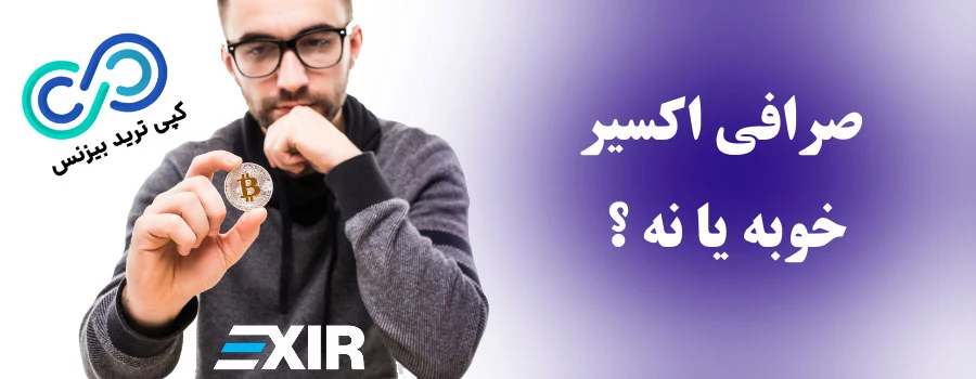 صرافی اکسیر خوبه ، همه چیز درباره صرافی اکسیر ، مروری بر صرافی اکسیر