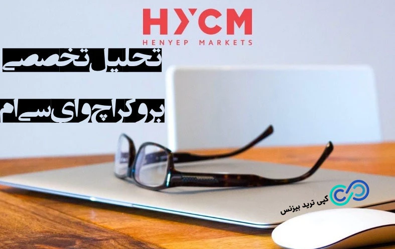 تحلیل تخصصی بروکر اچ وای سی ام ، بررسی بروکر اچ وای سی ام ، درباره بروکر hycm