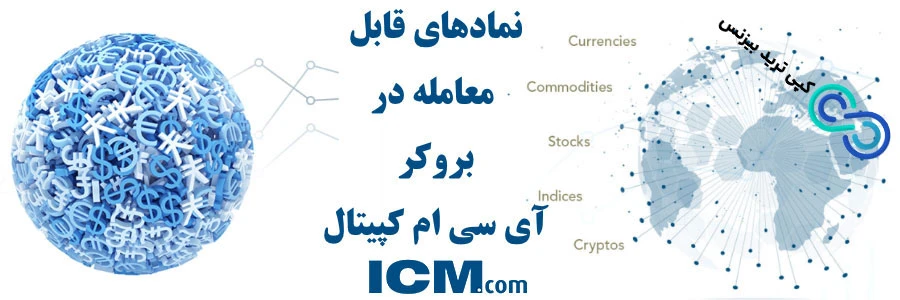 معرفی بروکر icm trader ، مشخصات بروکر icm trader ، نمادهای معاملاتی بروکر آی سی ام کپیتال 