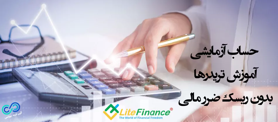 حساب دمو (آزمایشی) لایت فارکس - انواع حساب در لایت فایننس (Litefinance) - مقایسه حساب های بروکر LiteForex