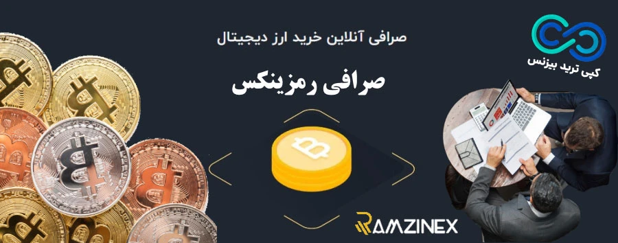 بررسی صرافی رمزینکس ، آدرس دفتر رمزینکس ، آموزش رمزینکس