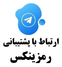 پشتیبانی تلگرام صرافی رمزینکس