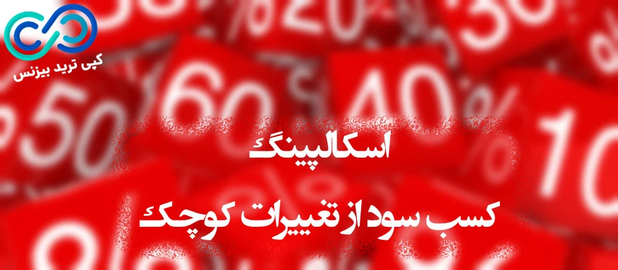 اسکالپینگ چیست ، ریبیت اسکاپینگ ، تخفیف اسپرد اسکالپینگ