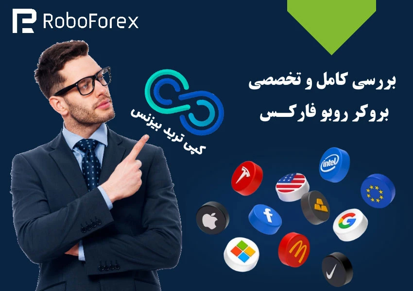بررسی کامل و تخصصی بروکر روبوفارکس ، نظرات در مورد بروکر روبوفارکس،کار با روبوفارکس
