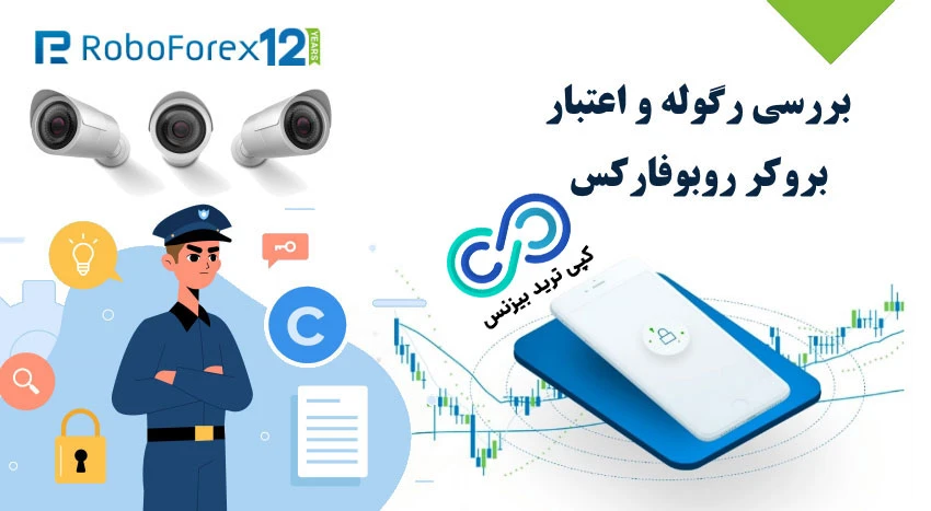 اعتبار بروکر روبوفارکس ، اعتبار روبوفارکس ، اکانت های روبو فارکس