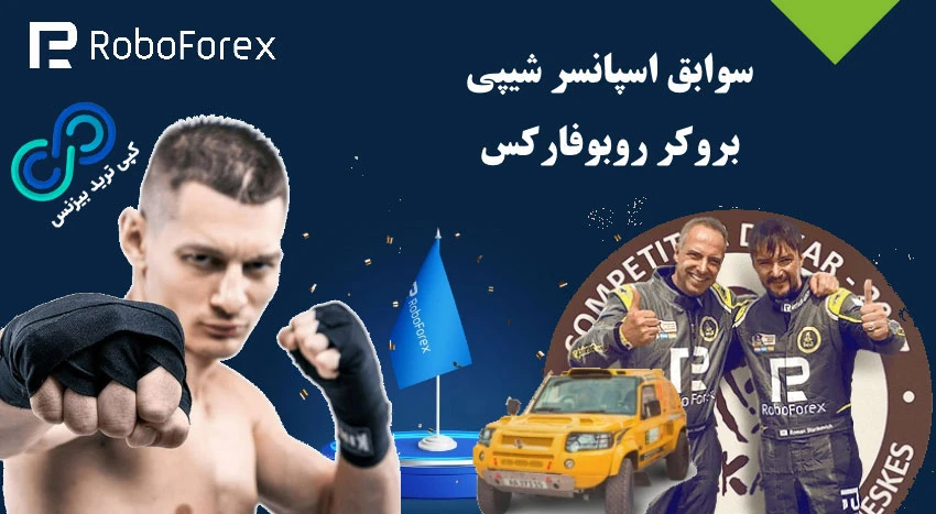 robo forex چیست،roboforex ایران،roboforex کارگزاری