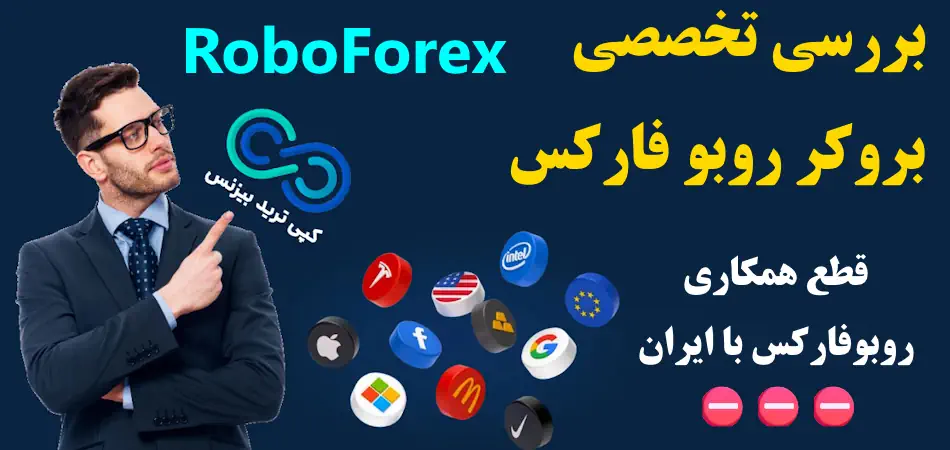 بررسی بروکر روبو فارکس - معرفی بروکر روبو فارکس برای ایرانیان - بروکر roboforex