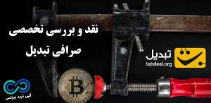 نحوه ورود به صرافی تبدیل (tabdeal.org) 💢 دانلود اپلیکیشن صرافی تبدیل برای اندروید