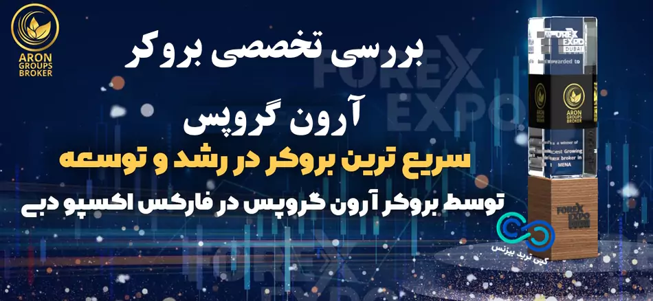 بروکر آرون گروپس ، آرون گروپس ورود،آرون گروپس فرزاد وجیهی