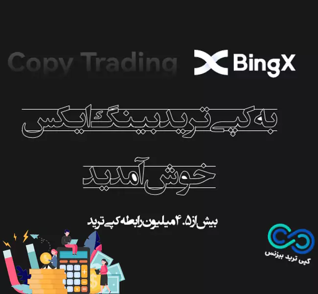 bingx copytrade btn0001 کپی تریدینگ