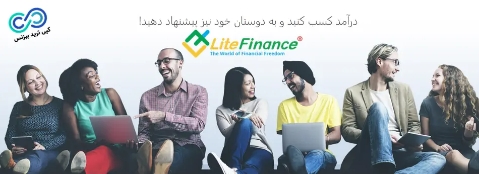 دعوت از دوستان در litefinance ، بونوس لایت فارکس ، لینک دعوت از دوستان لایت فارکس