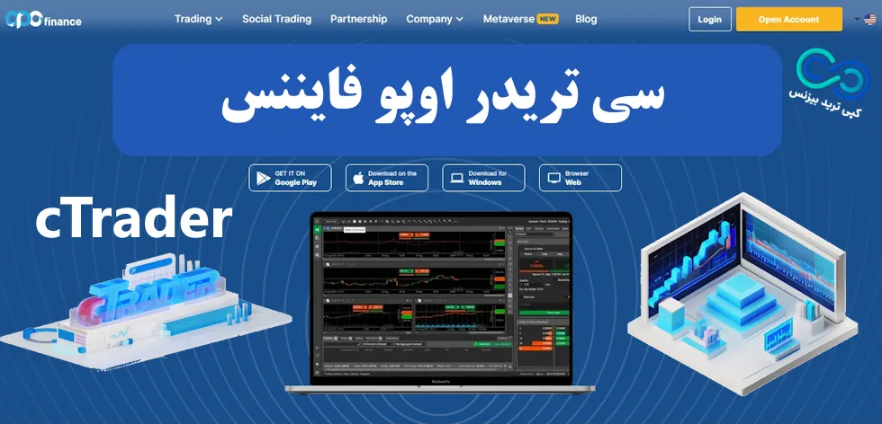opofinance ctrader 001 اوپو فایننس