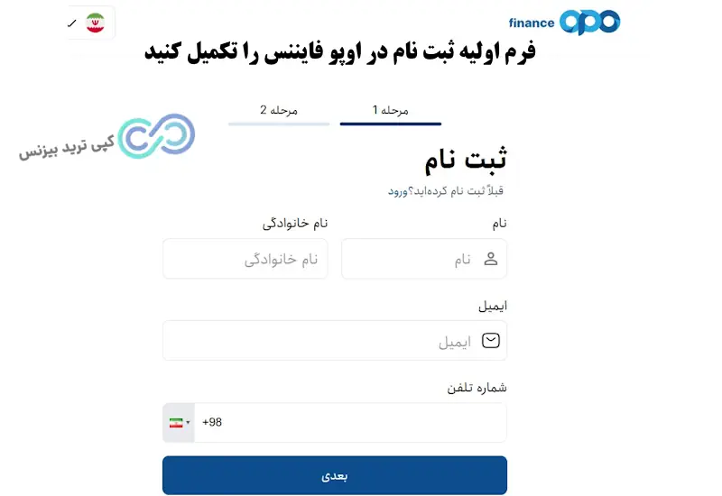 ثبت نام در اوپو فایننس - ثبت نام در بروکر اوپو فایننس - آموزش ثبت نام در بروکر اوپو فایننس