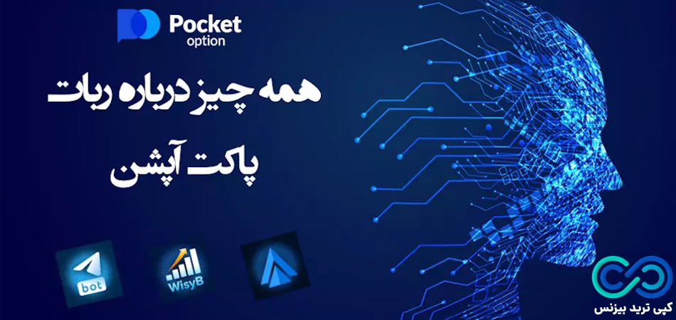 راهنمای جامع ربات پاکت آپشن💥انواع ربات های «PocketOption» کدامند؟