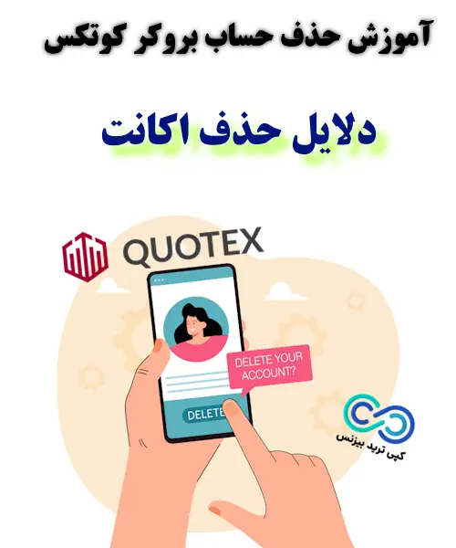 حذف حساب بروکر کوتکس - حذف اکانت quotex
