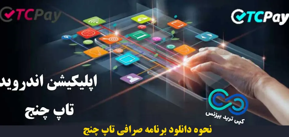 دانلود اپلیکیشن تاپ چنج - دانلود اپلیکیشن تاپ چنج برای اندروید - دانلود برنامه صرافی تاپ چنج 